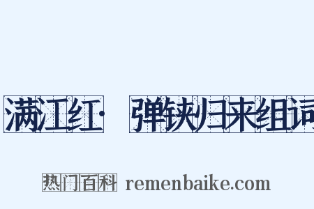 满江红·弹铗归来组词是什么意思的图片